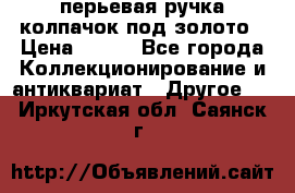 перьевая ручка колпачок под золото › Цена ­ 200 - Все города Коллекционирование и антиквариат » Другое   . Иркутская обл.,Саянск г.